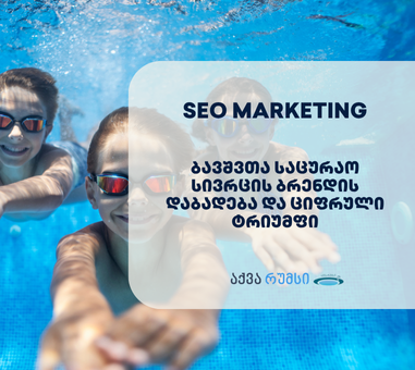 AQUA ROOMS - SEO ოპტიმიზაცია
