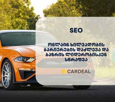 Cardeal - SEO ოპტიმიზაცია