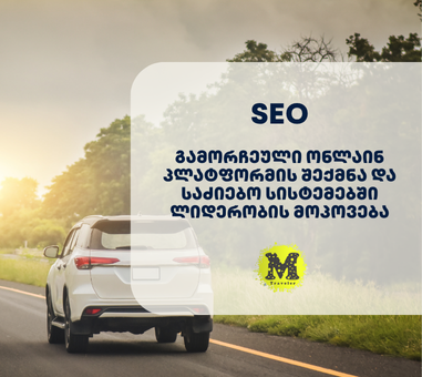 MTRAVELER - SEO ოპტიმიზაცია