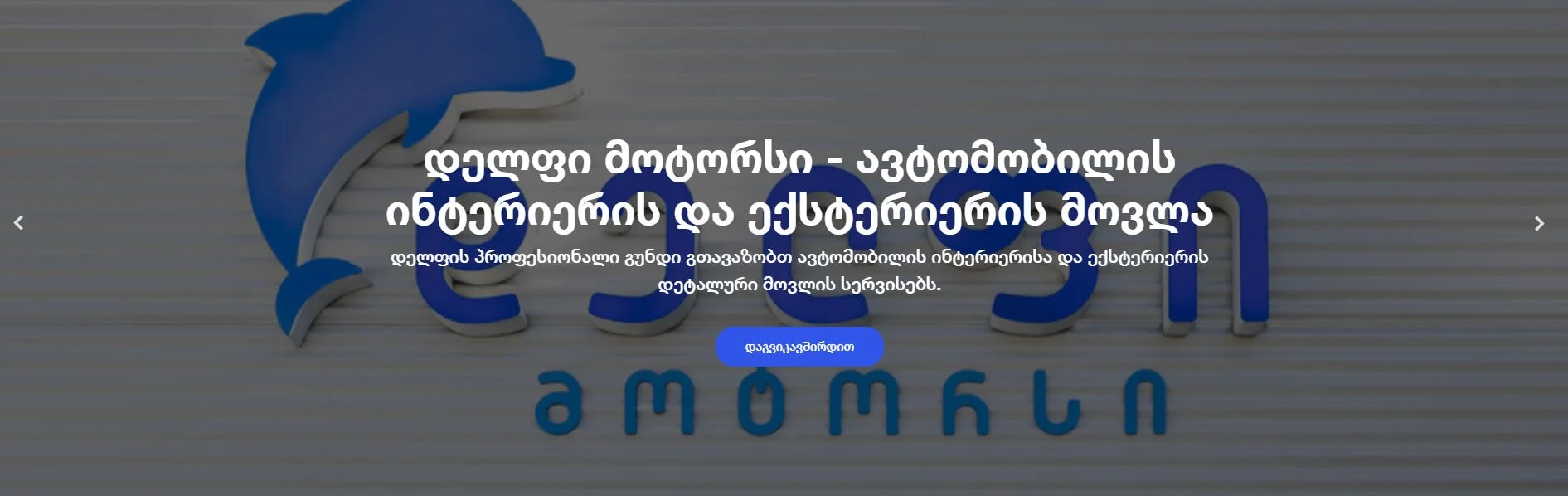 დელფიმოტორსი - SEO ოპტიმიზაცია