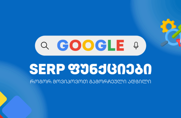 Google SERP ფუნქციები - SEO ოპტიმიზაცია - SEO სააგენტო პორტალი