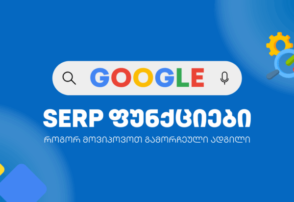 Google-SERP Google SERP ფუნქციები - SEO ოპტიმიზაცია - SEO სააგენტო პორტალი