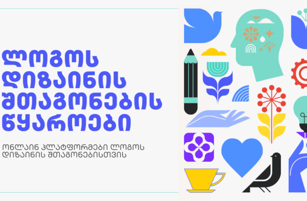 ლოგოს დიზაინის შთაგონების წყაროები - SEO ოპტიმიზაცია - SEO სააგენტო პორტალი Inspiration for Logo Design