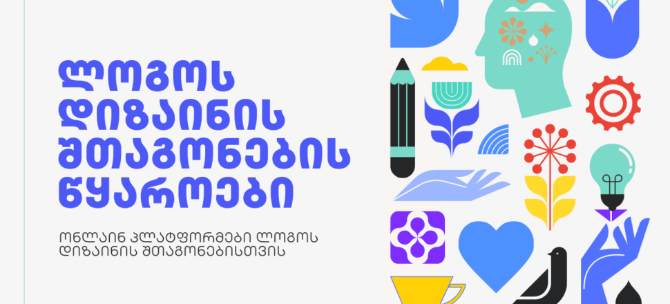 ლოგოს დიზაინის შთაგონების წყაროები - SEO ოპტიმიზაცია - SEO სააგენტო პორტალი