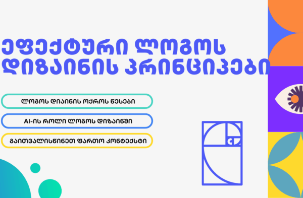 ეფექტური ლოგოს დიზაინის პრინციპები - SEO ოპტიმიზაცია - SEO სააგენტო პორტალი Logo Design