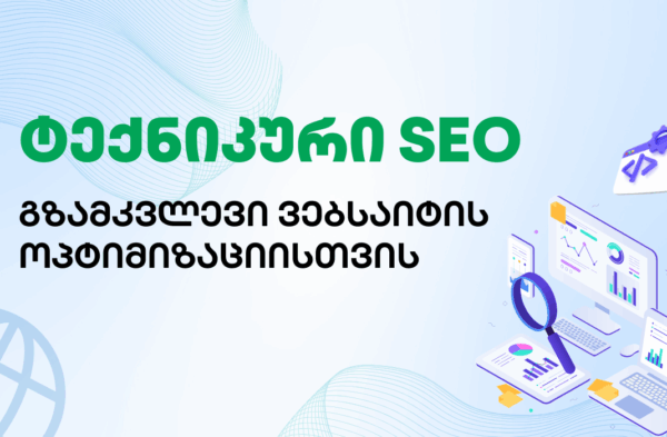 ტექნიკური SEO - SEO ოპტიმიზაცია - SEO სააგენტო პორტალი Technical SEO