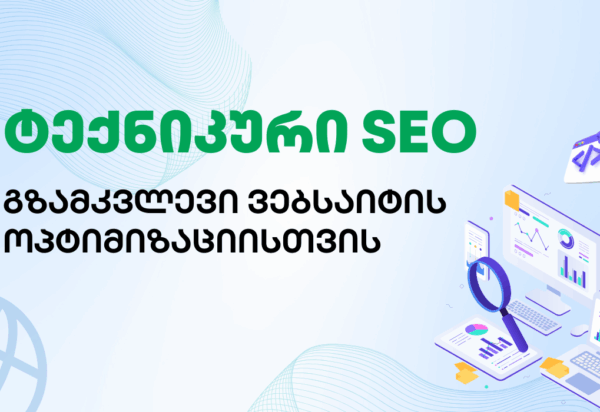 blogi-teqnikuri-se ტექნიკური SEO - SEO ოპტიმიზაცია - SEO სააგენტო პორტალი