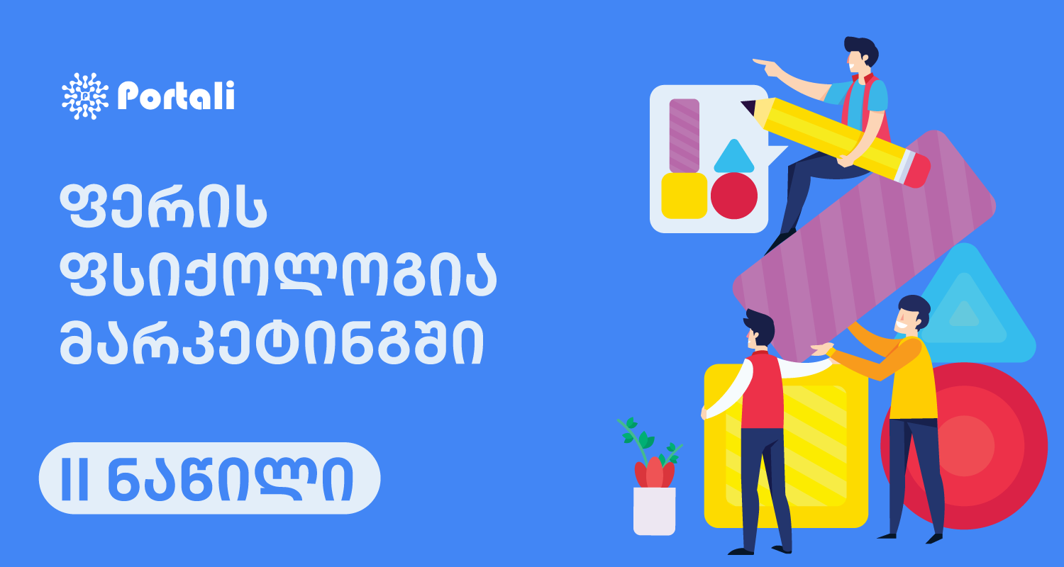 ფერის ფსიქოლოგია - SEO ოპტიმიზაცია - SEO სააგენტო პორტალი