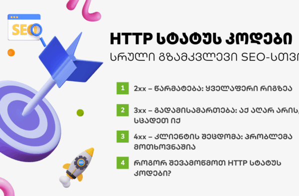 HTTP სტატუს კოდები - SEO ოპტიმიზაცია - SEO სააგენტო პორტალი