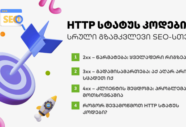 http HTTP სტატუს კოდები - SEO ოპტიმიზაცია - SEO სააგენტო პორტალი
