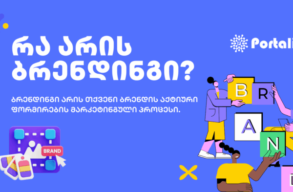 ბლოგი ბრენდინგი - SEO ოპტიმიზაცია - SEO სააგენტო პორტალი Branding Importance of Branding