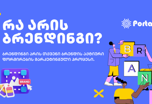ra-aris-brendingi-1 ბლოგი ბრენდინგი - SEO ოპტიმიზაცია - SEO სააგენტო პორტალი