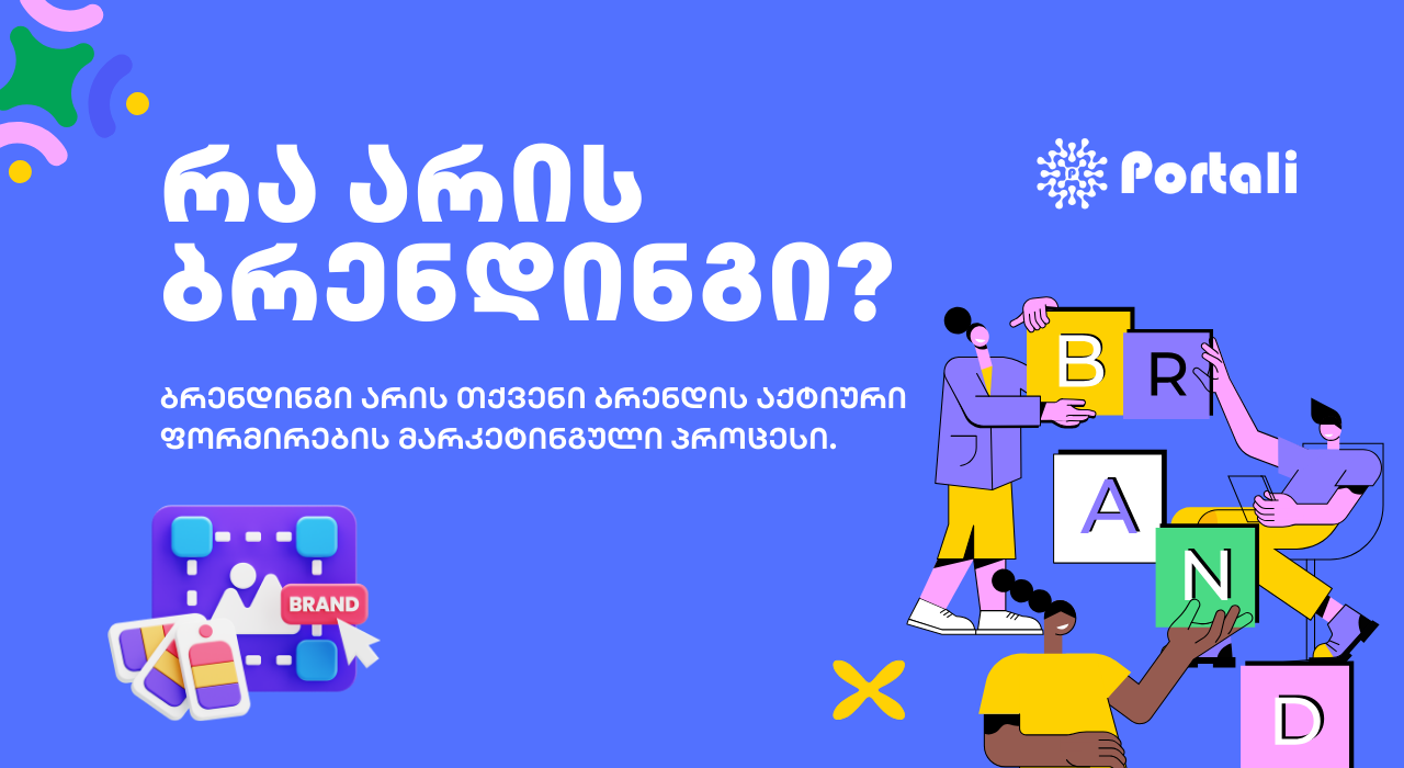 ბლოგი ბრენდინგი - SEO ოპტიმიზაცია - SEO სააგენტო პორტალი