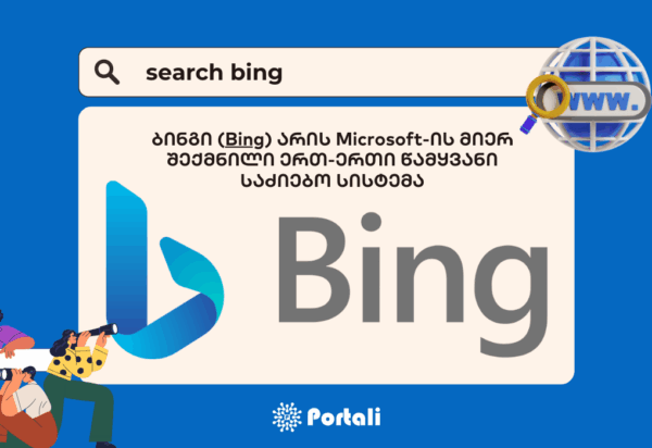 bing ბლოგი ბინგი - SEO ოპტიმიზაცია - SEO სააგენტო პორტალი