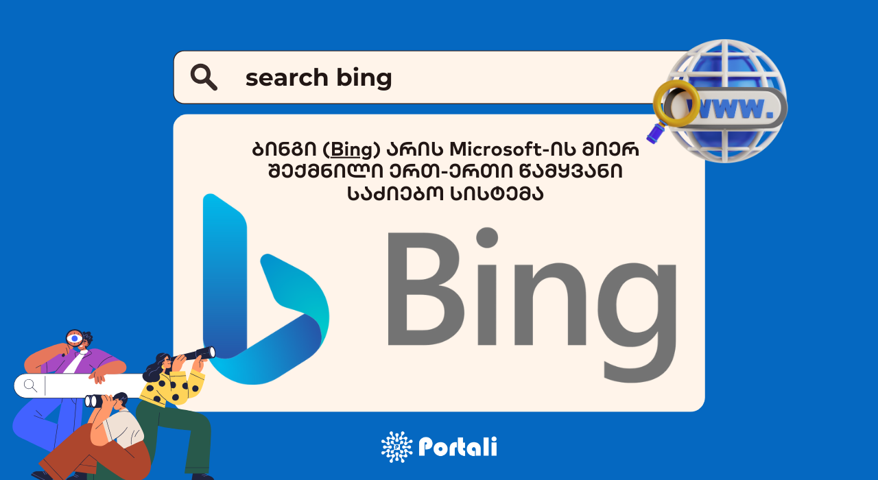 Bing - ბინგი საძიებო სისტემა 1 ბლოგი ბინგი - SEO ოპტიმიზაცია - SEO სააგენტო პორტალი
