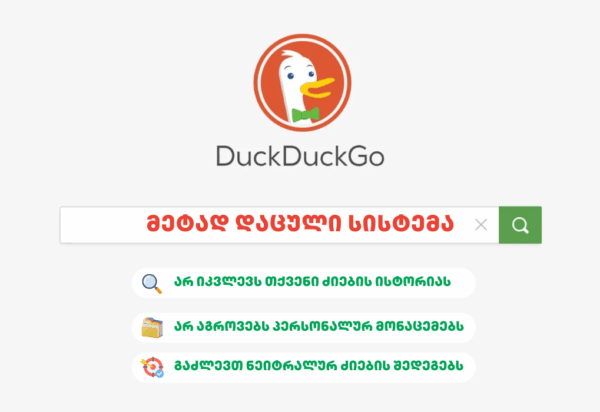 blogi-DuckDuckGo ბლოგი DuckDuckGo - SEO ოპტიმიზაცია - SEO სააგენტო პორტალი