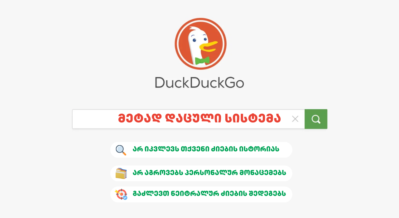 ბლოგი DuckDuckGo - SEO ოპტიმიზაცია - SEO სააგენტო პორტალი