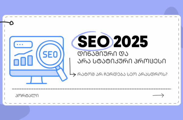 სეო 2025 - SEO ოპტიმიზაცია - SEO სააგენტო პორტალი SEO in 2025