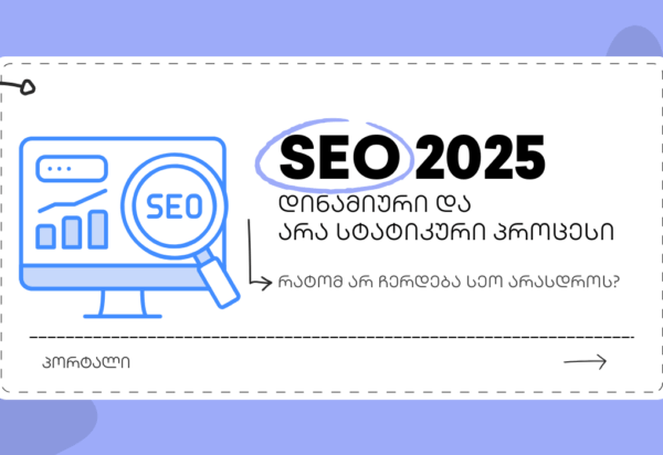 blogi-dinamiuri-seo სეო 2025 - SEO ოპტიმიზაცია - SEO სააგენტო პორტალი
