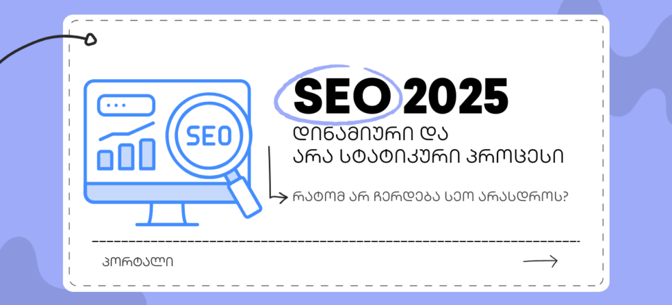 blogi-dinamiuri-seo სეო 2025 - SEO ოპტიმიზაცია - SEO სააგენტო პორტალი