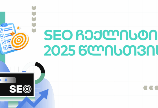 blogi-seo-cheqlisti სეო ჩეკლისტი - SEO ოპტიმიზაცია - SEO სააგენტო პორტალი