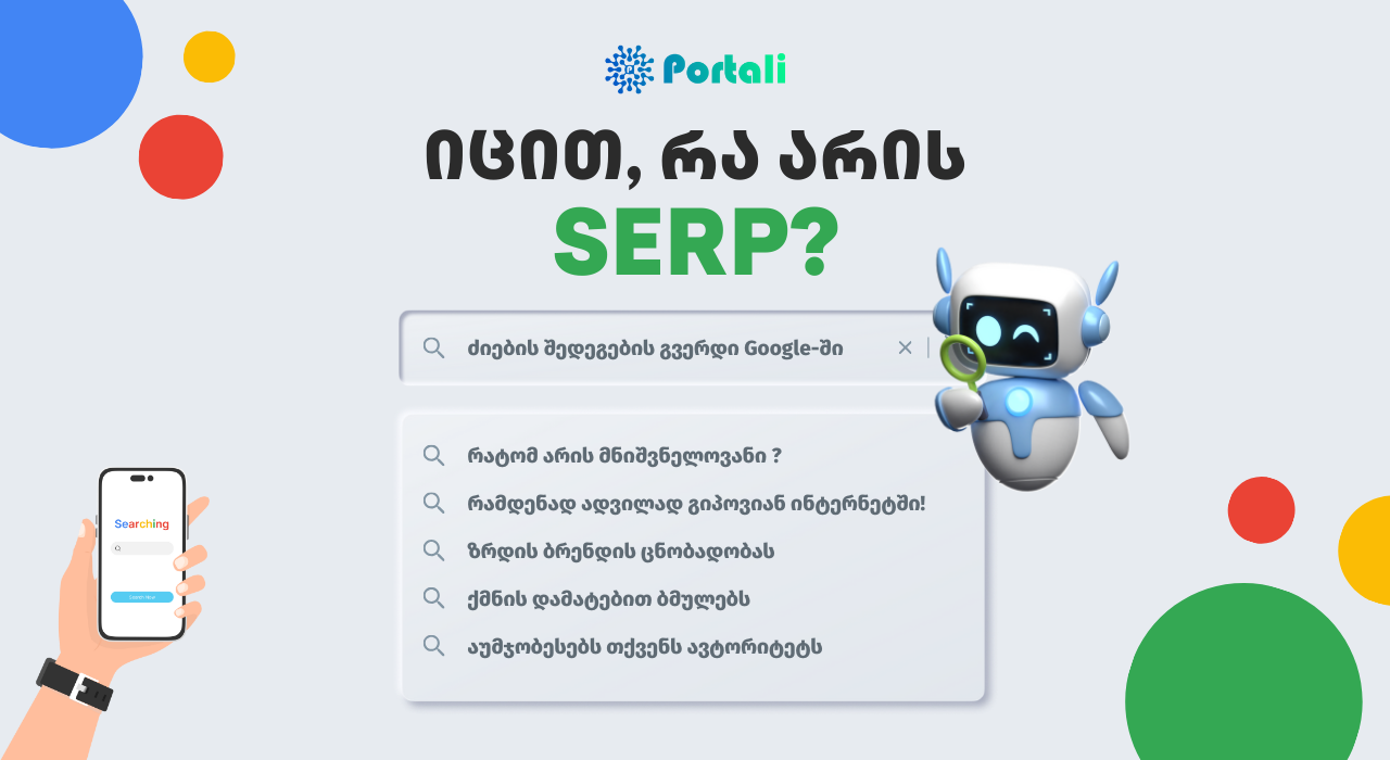 რა არის SERP - SEO ოპტიმიზაცია - SEO სააგენტო პორტალი