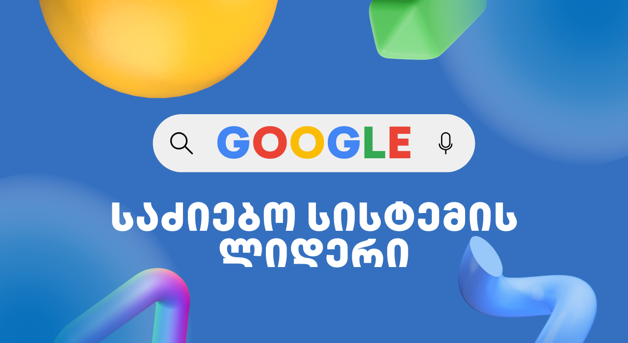 Google – საძიებო სისტემების ლიდერი - SEO ოპტიმიზაცია - SEO სააგენტო პორტალი