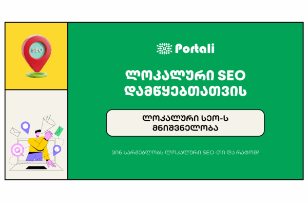 ლოკალური SEO დამწყებთათვის Local SEO