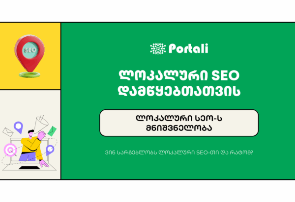 lokaluri-seo-1tavi ლოკალური SEO დამწყებთათვის