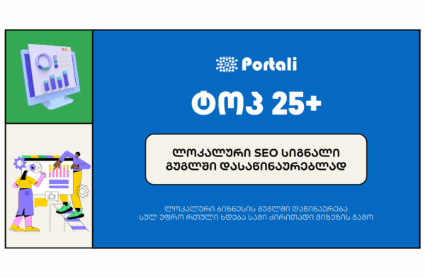 ლოკალური SEO სიგნალი Local SEO Signals