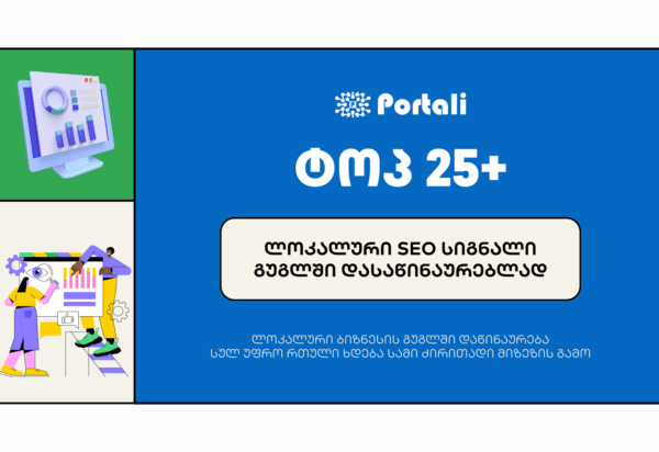 seo-signali-google ლოკალური SEO სიგნალი