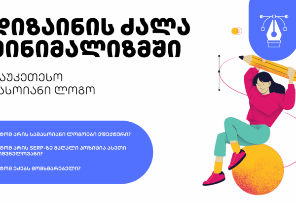blogi-dizaini-1 10 საუკეთესო სამასოიანი ლოგო - SEO ოპტიმიზაცია - SEO სააგენტო პორტალი