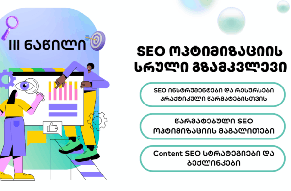 SEO - SEO ოპტიმიზაცია - SEO სააგენტო პორტალი
