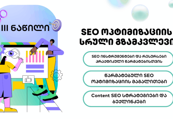 blogi-logo-3 SEO - SEO ოპტიმიზაცია - SEO სააგენტო პორტალი