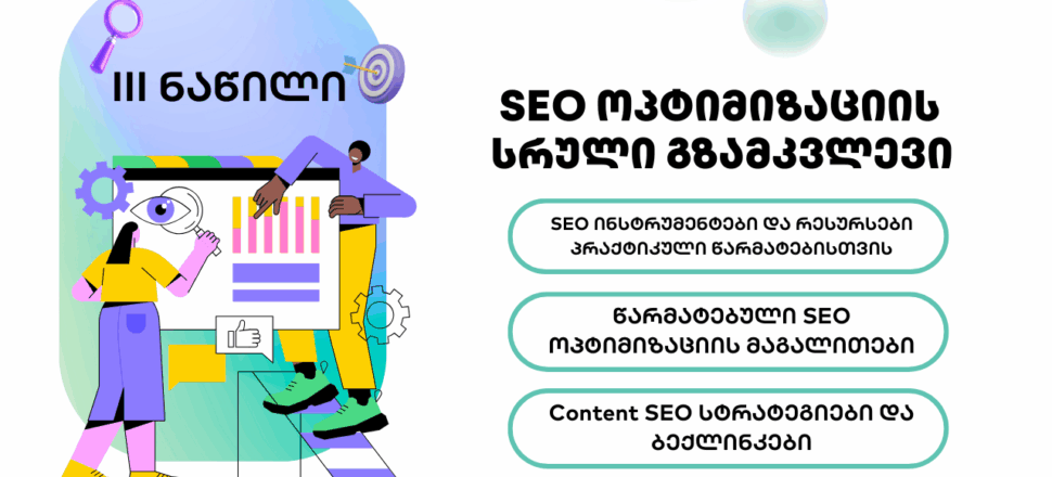 blogi-logo-3 SEO - SEO ოპტიმიზაცია - SEO სააგენტო პორტალი