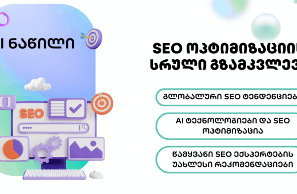 SEO ოპტიმიზაცია - SEO ოპტიმიზაცია - SEO სააგენტო პორტალი Guide to SEO