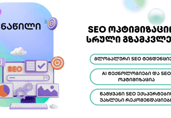 blogi-seo-1-nacili SEO ოპტიმიზაცია - SEO ოპტიმიზაცია - SEO სააგენტო პორტალი