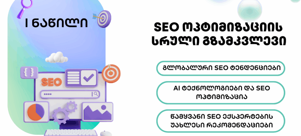 blogi-seo-1-nacili SEO ოპტიმიზაცია - SEO ოპტიმიზაცია - SEO სააგენტო პორტალი