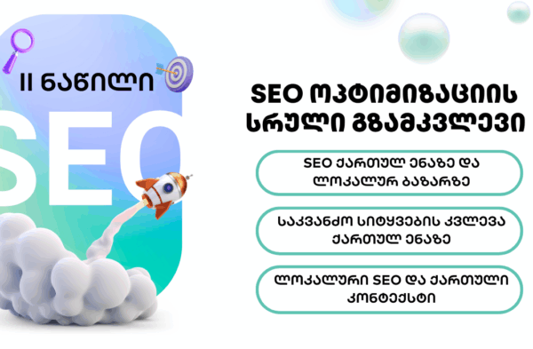 SEO ოპტიმიზაცი - SEO ოპტიმიზაცია - SEO სააგენტო პორტალი Guide to SEO