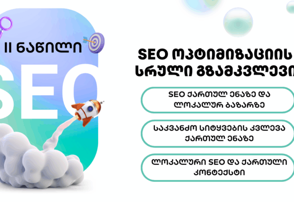 blogi-seo SEO ოპტიმიზაცი - SEO ოპტიმიზაცია - SEO სააგენტო პორტალი