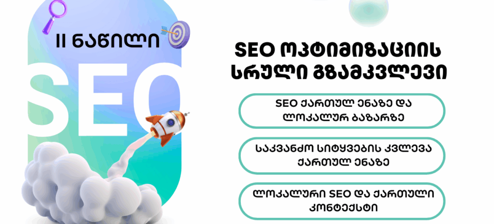 blogi-seo SEO ოპტიმიზაცი - SEO ოპტიმიზაცია - SEO სააგენტო პორტალი