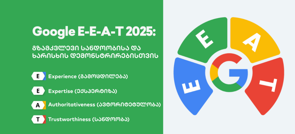 Google E-E-A-T - SEO ოპტიმიზაცია - SEO სააგენტო პორტალი