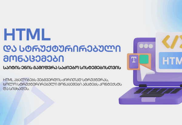 HTML-blogi HTML - ბლოგი - SEO ოპტიმიზაცია - SEO სააგენტო პორტალი