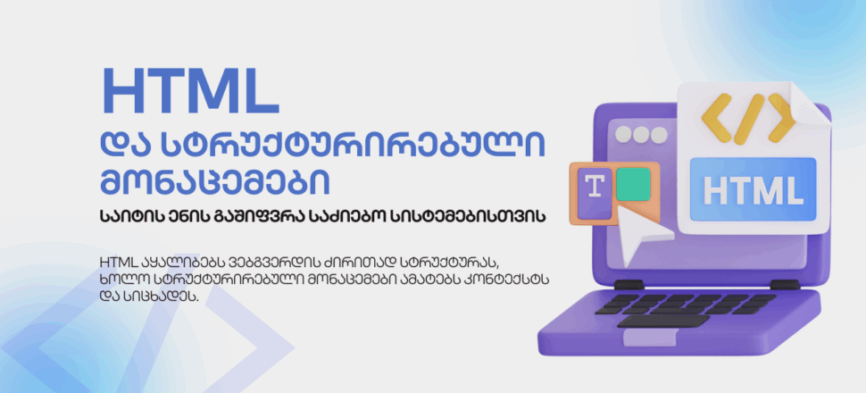 HTML-blogi HTML - ბლოგი - SEO ოპტიმიზაცია - SEO სააგენტო პორტალი