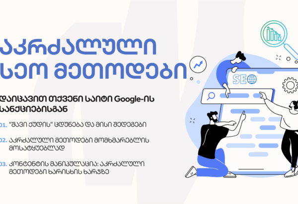 akrzaluli-seo აკრძალული სეო მეთოდები 2025 - SEO ოპტიმიზაცია - SEO სააგენტო პორტალი