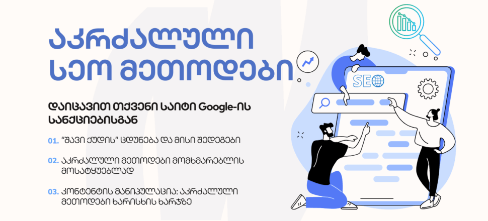 akrzaluli-seo აკრძალული სეო მეთოდები 2025 - SEO ოპტიმიზაცია - SEO სააგენტო პორტალი