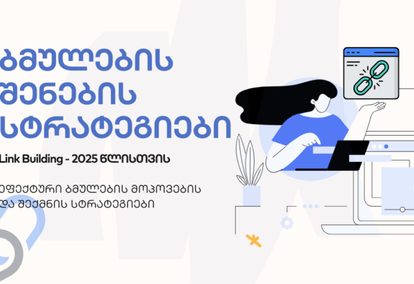 blogi-bmulebi ბექლინკები, ლინკ ბიდლინგი - SEO ოპტიმიზაცია - SEO სააგენტო პორტალი