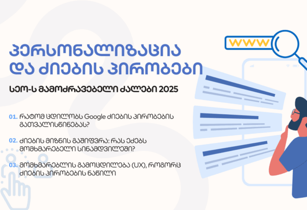 blogi-personalizacia ძიების პირობები - SEO ოპტიმიზაცია - SEO სააგენტო პორტალი