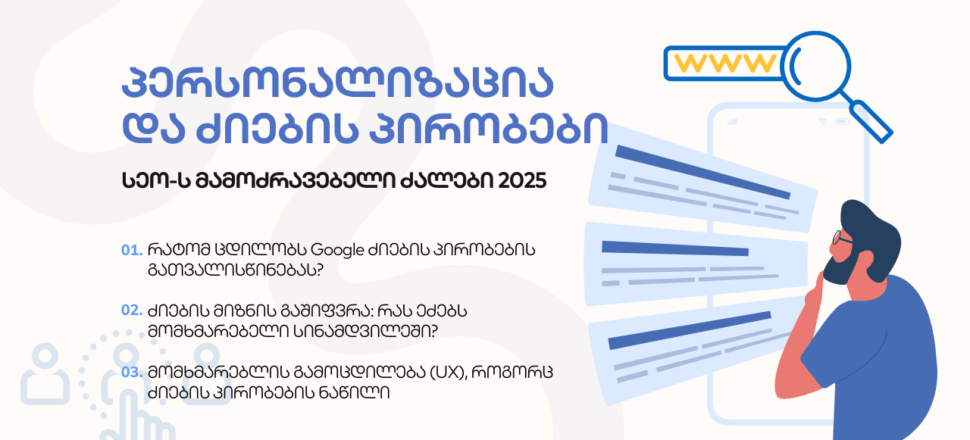 blogi-personalizacia ძიების პირობები - SEO ოპტიმიზაცია - SEO სააგენტო პორტალი