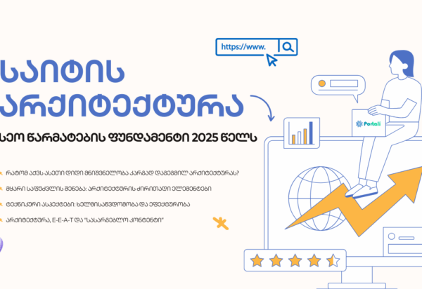 blogi-saitis-arqiteqtura საიტის არქიტექტურა - SEO ოპტიმიზაცია - SEO სააგენტო პორტალი